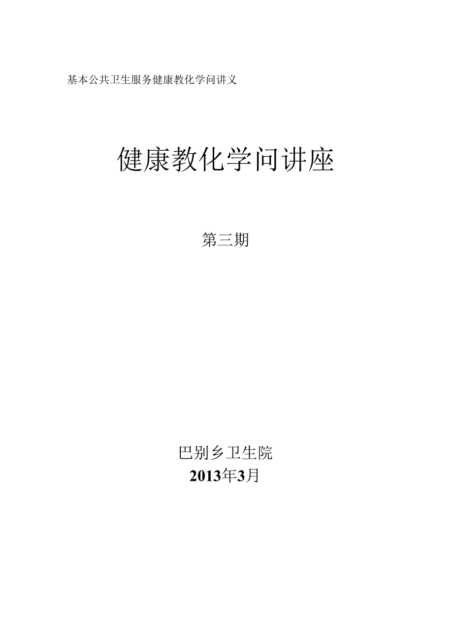 健康教育知识讲座第3期妇女保健.docx_第1页