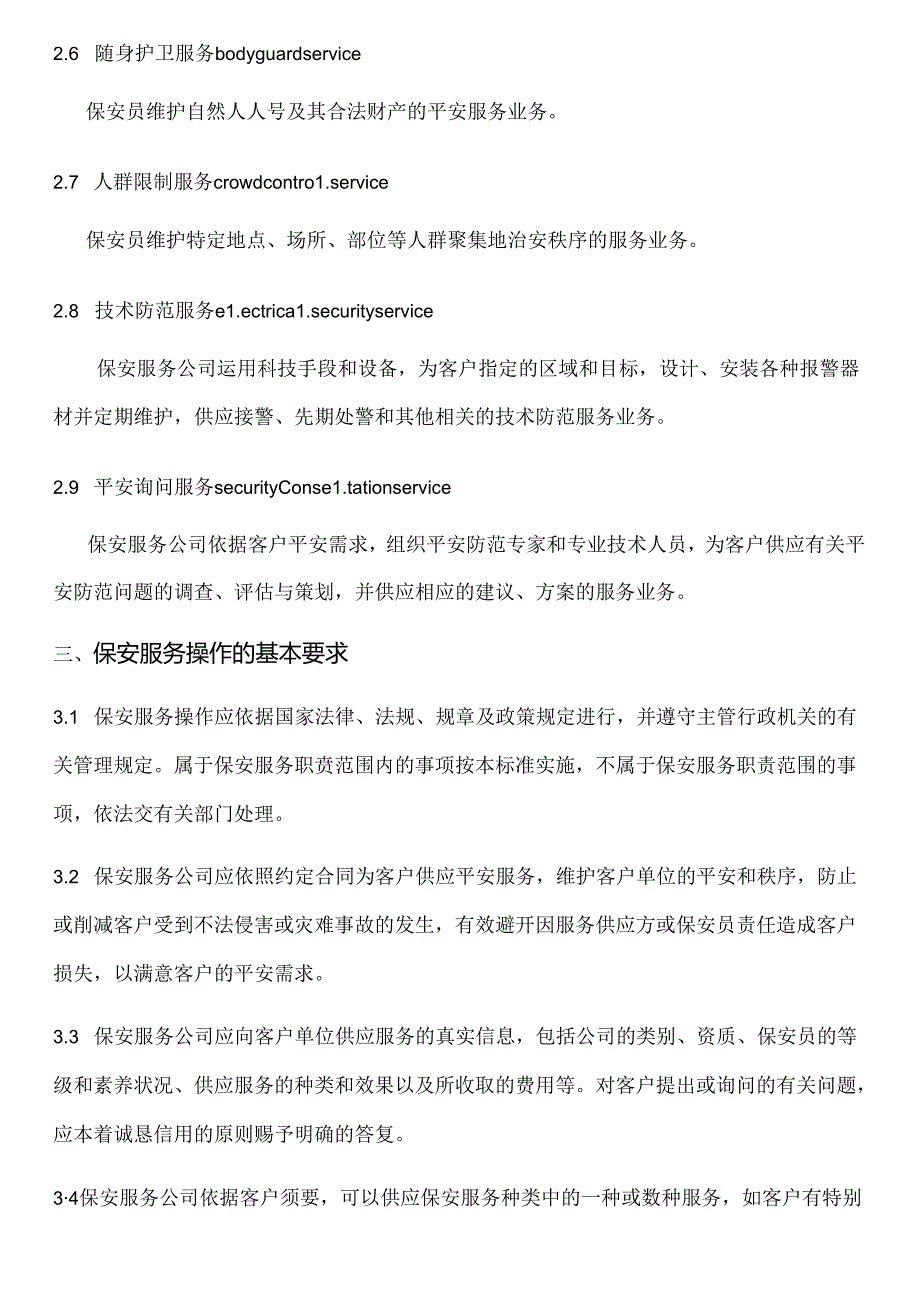 保安服务操作规程与质量控制.docx_第2页