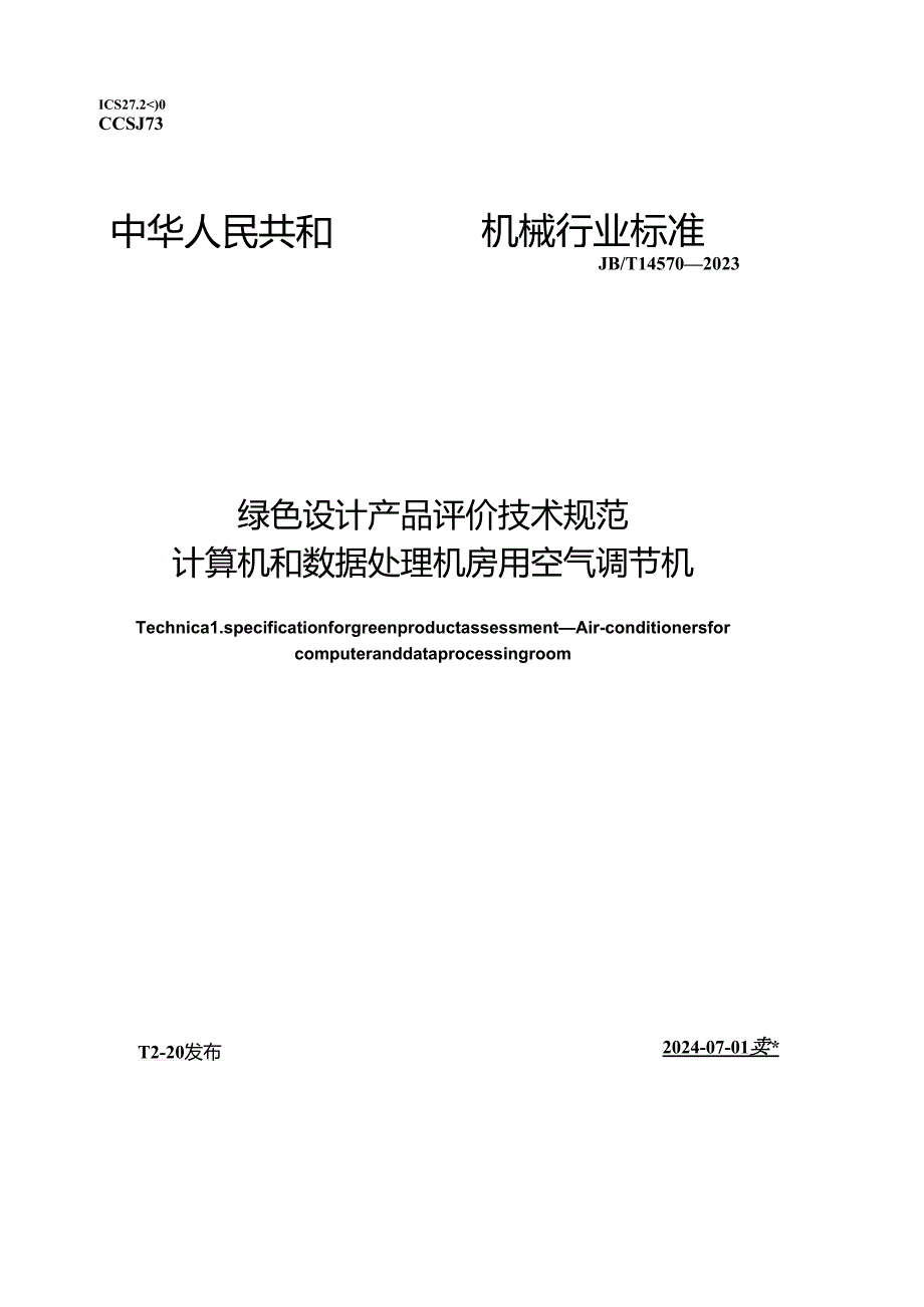 JB_T14570-2023绿色设计产品评价技术规范计算机和数据处理机房用空气调节机.docx_第1页