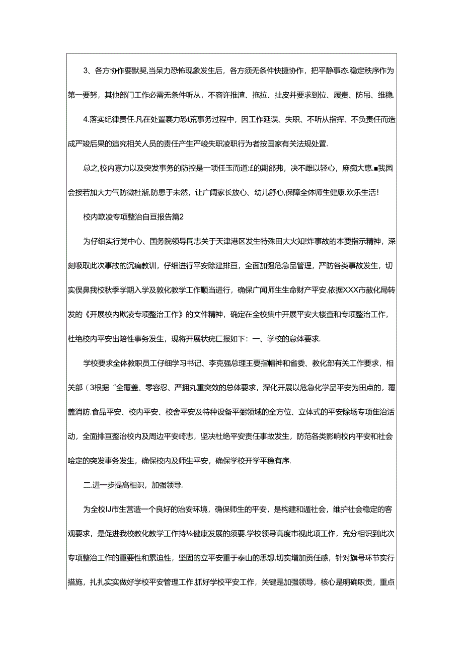 2024年校园欺凌整治自查报告（共3篇）.docx_第3页