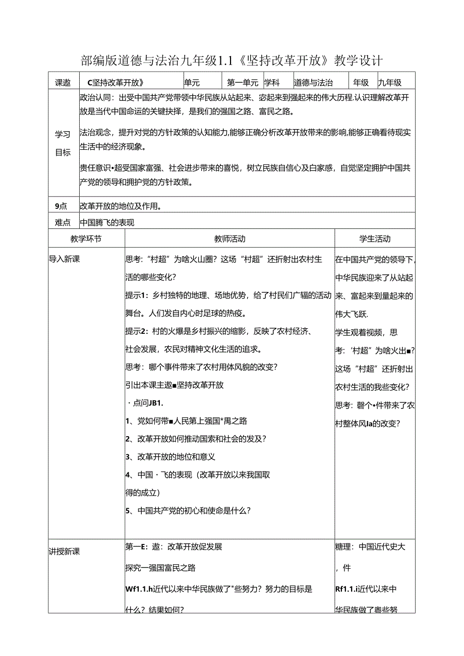 1.1 坚持改革开放.docx_第1页