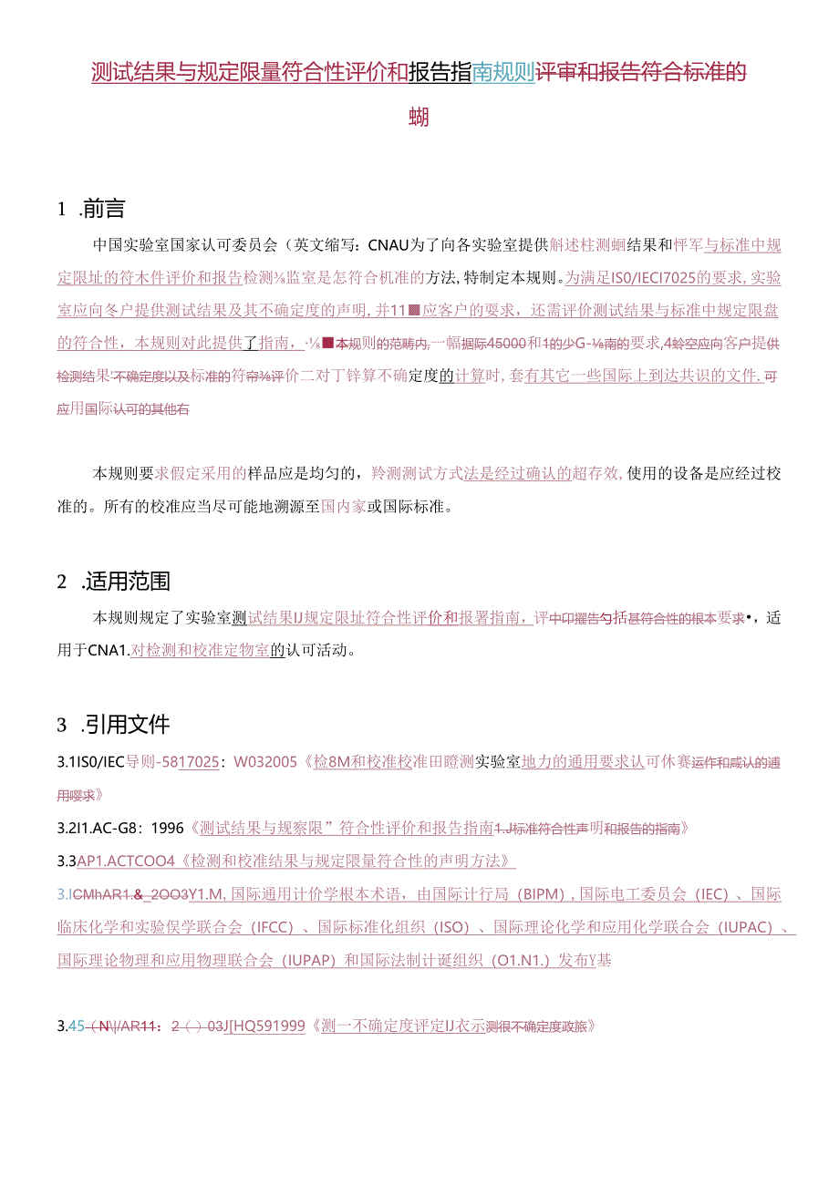 AR12-测试结果与规定限量符合性评价和报告规则.docx_第1页