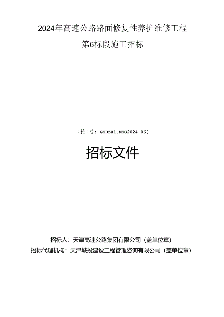 2024年高速公路路面修复性养护维修工程第6标段招标文件.docx_第1页