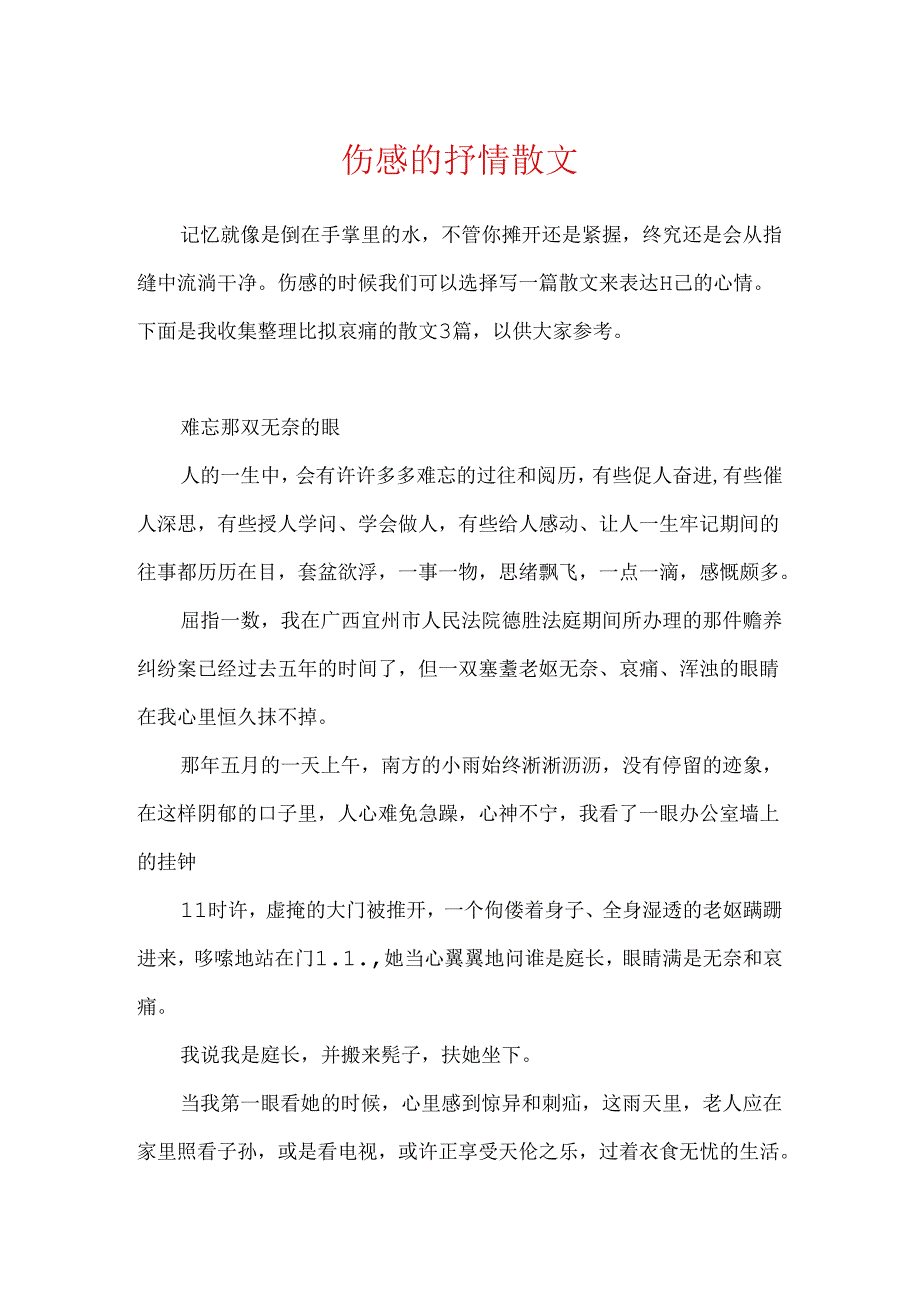 伤感的抒情散文.docx_第1页