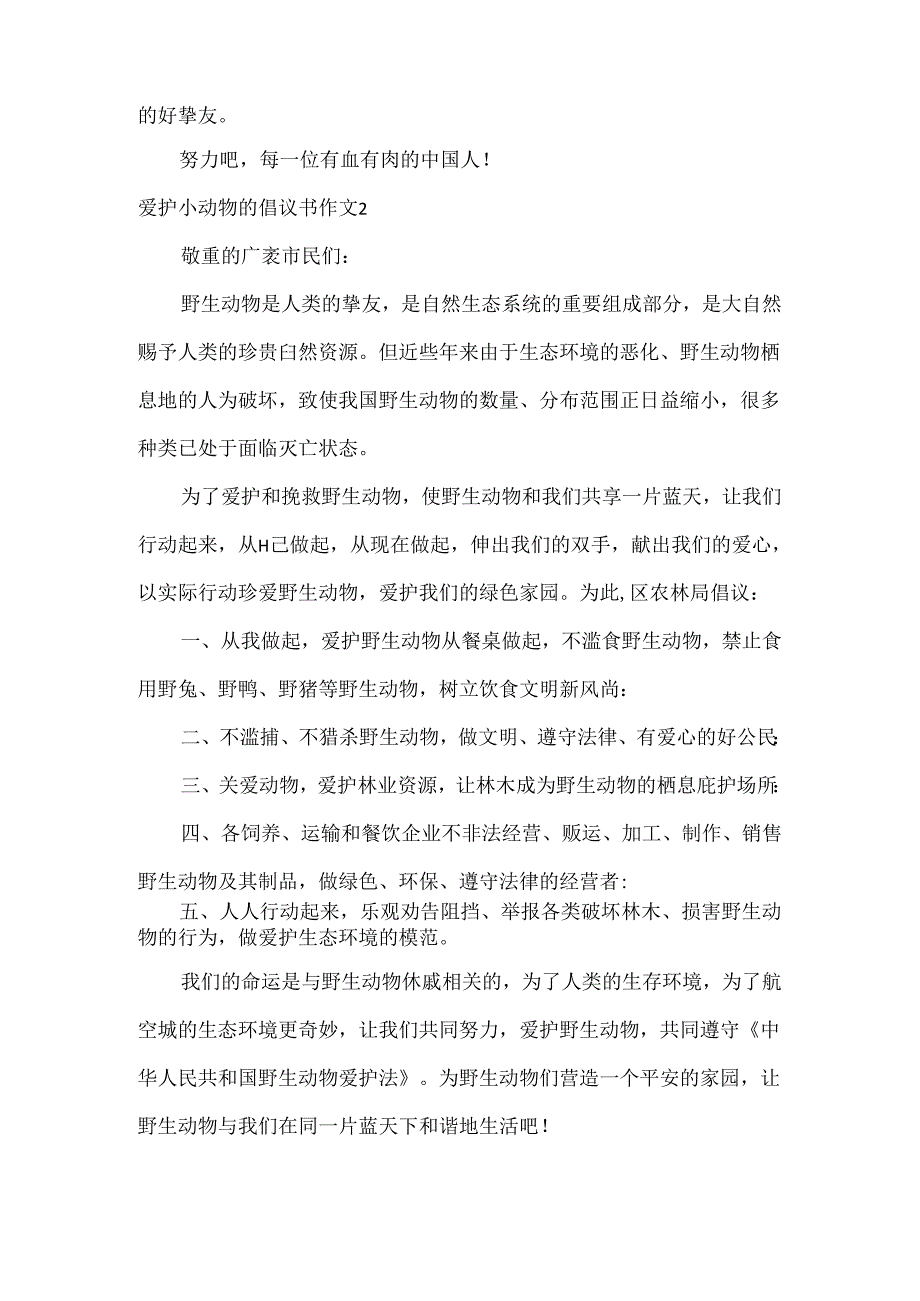 保护小动物的倡议书作文6篇.docx_第2页