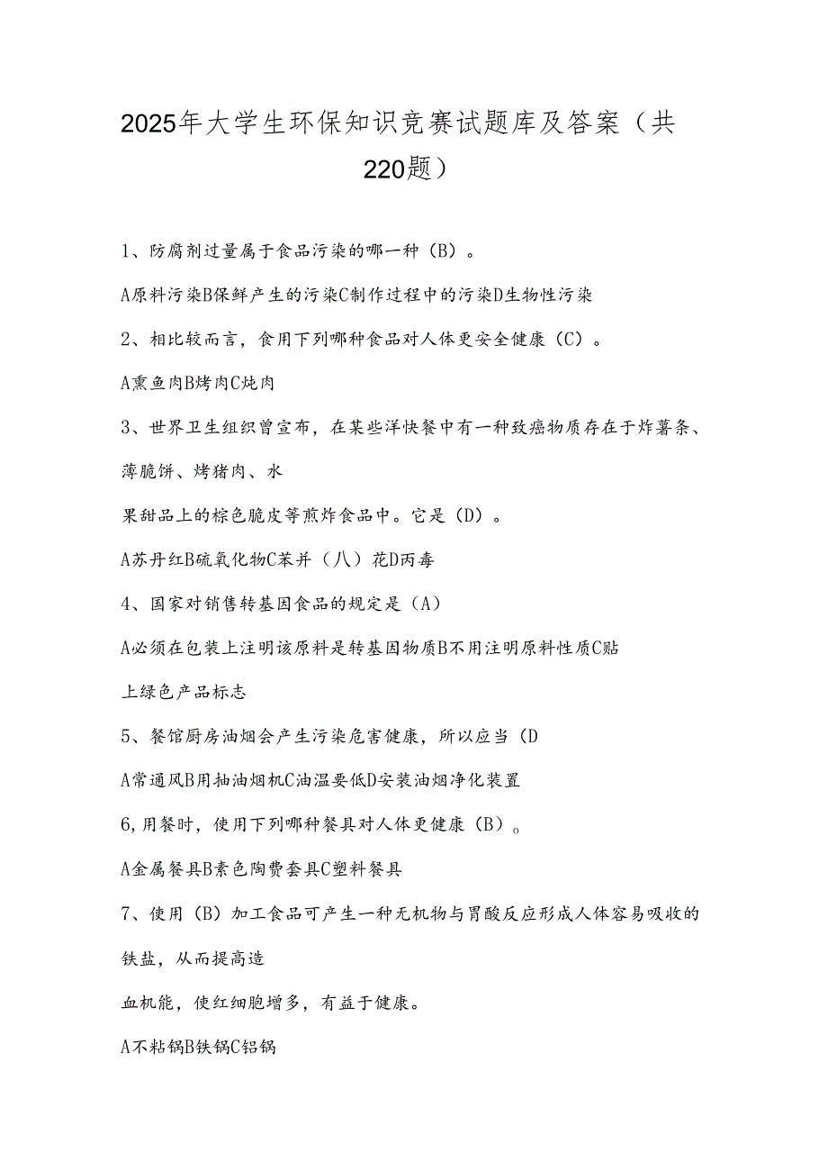 2025年大学生环保知识竞赛试题库及答案（共220题）.docx_第1页