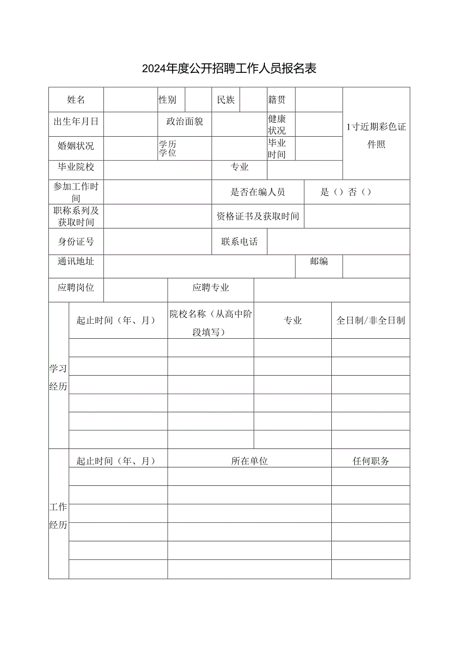 2024年度公开招聘工作人员报名表.docx_第1页