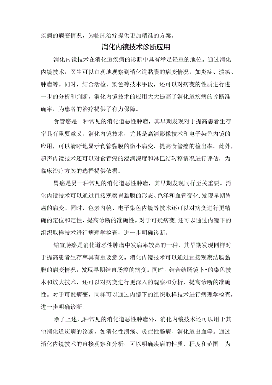 临床消化内镜技术原理、分类、诊断应用及治疗应用.docx_第2页