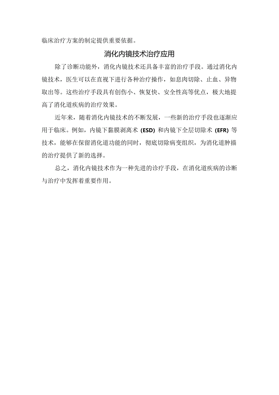 临床消化内镜技术原理、分类、诊断应用及治疗应用.docx_第3页