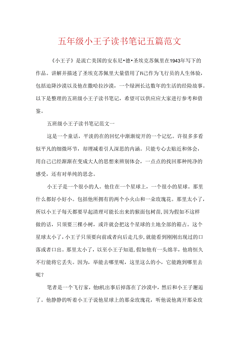 五年级小王子读书笔记五篇范文.docx_第1页