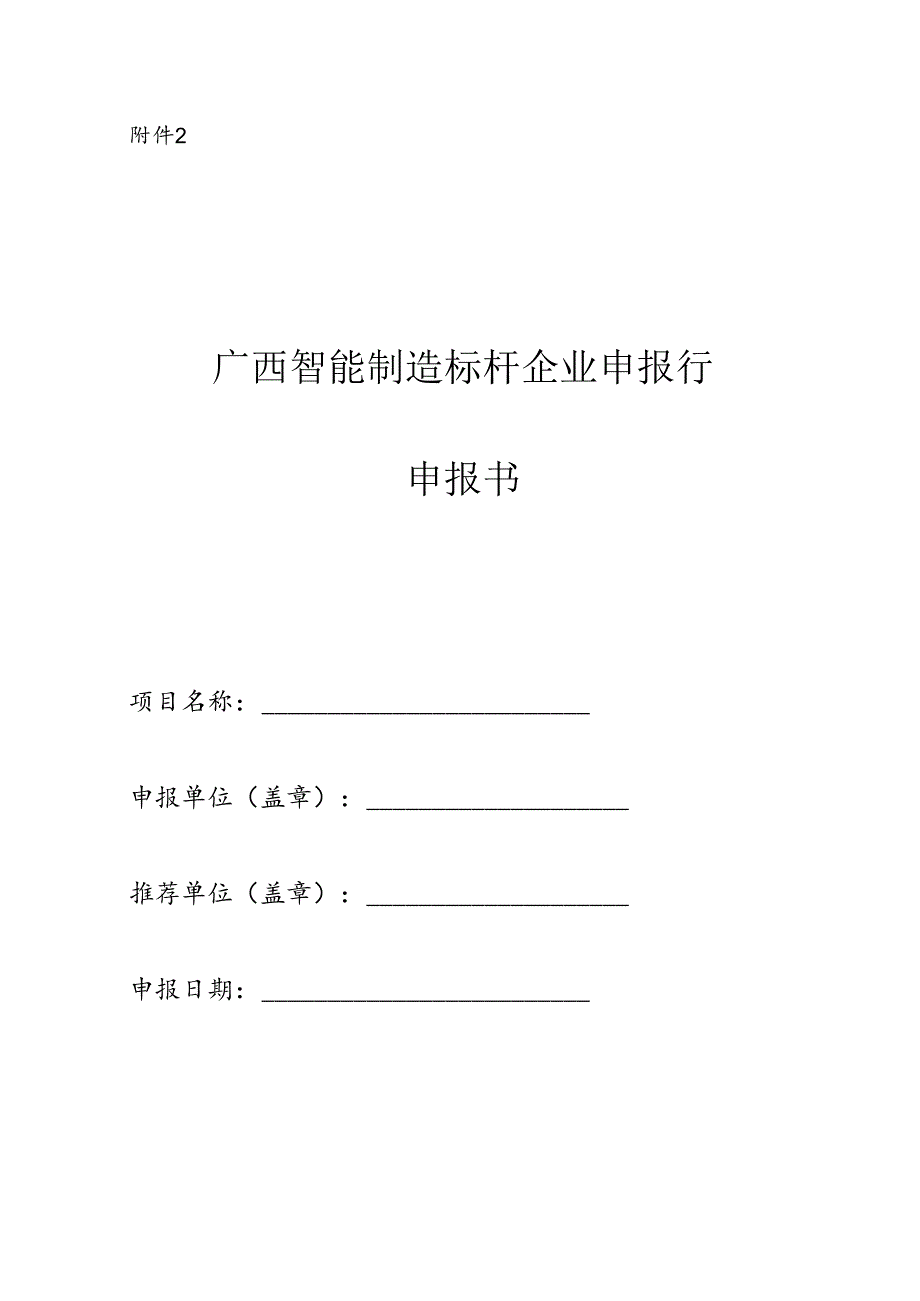 2024年广西智能制造标杆企业申报书.docx_第1页