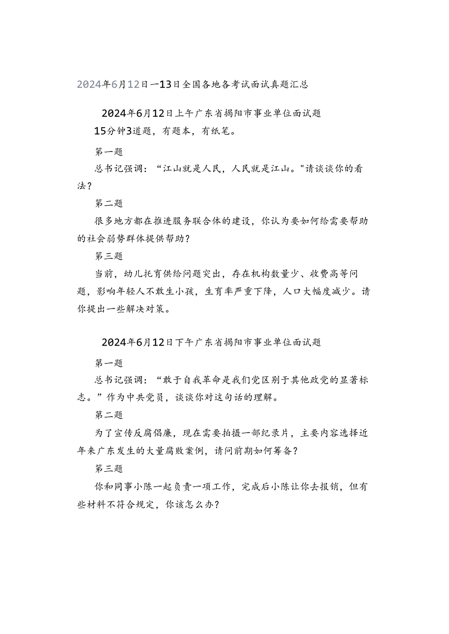 2024年6月12日—13日全国各地各考试面试真题汇总.docx_第1页