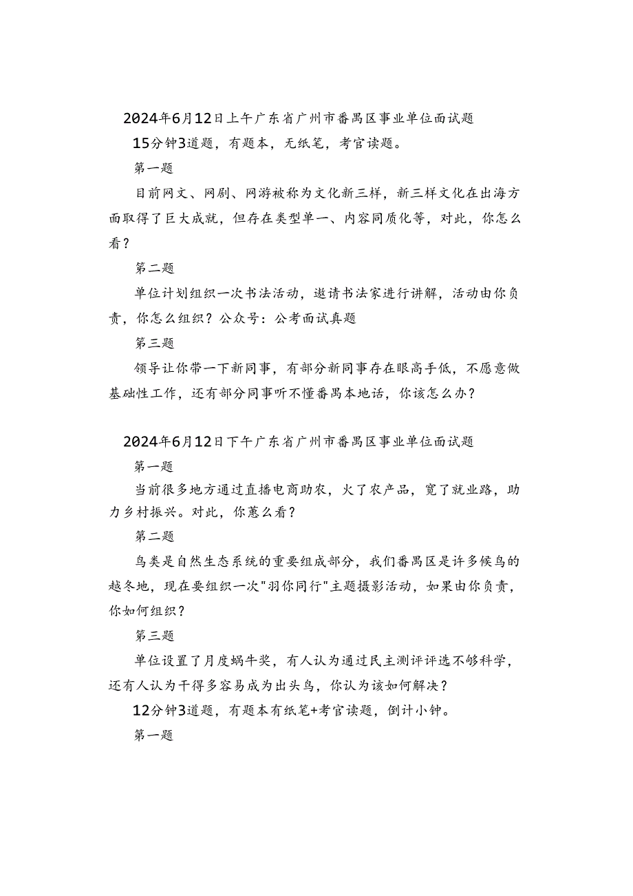 2024年6月12日—13日全国各地各考试面试真题汇总.docx_第2页