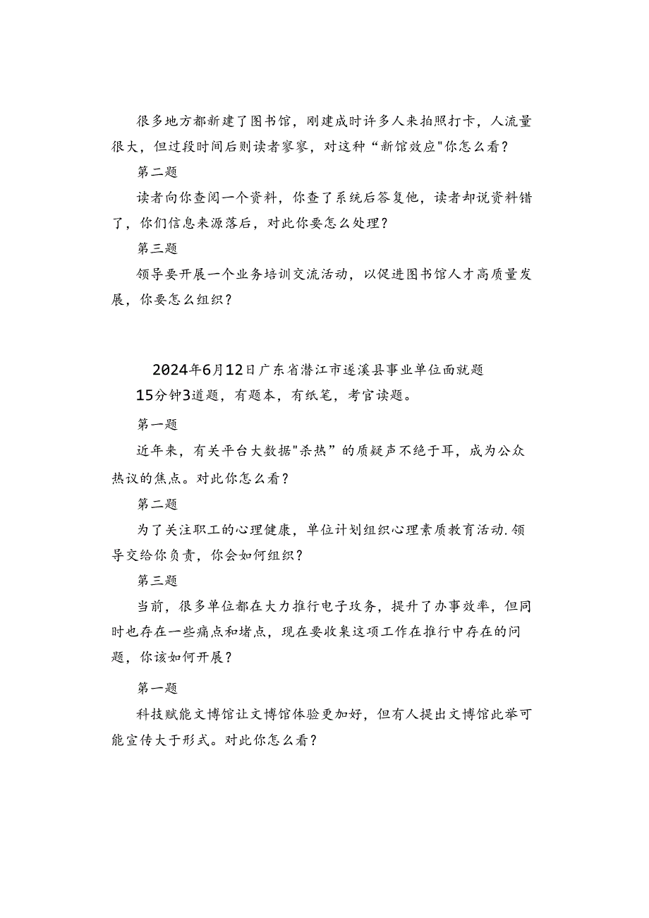 2024年6月12日—13日全国各地各考试面试真题汇总.docx_第3页