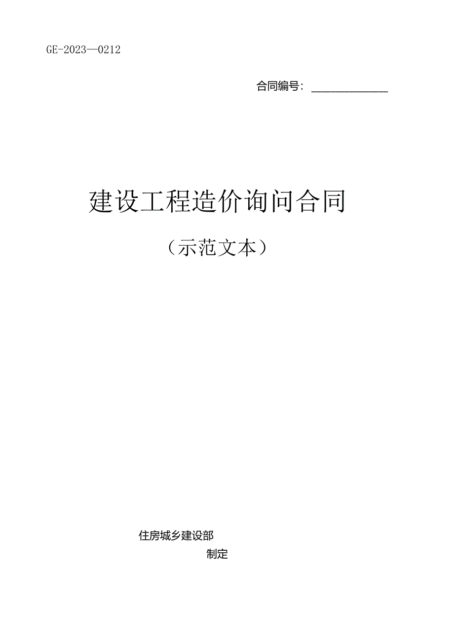 2023年新建设工程造价咨询合同(示范文本)(GF2023年0212).docx_第1页