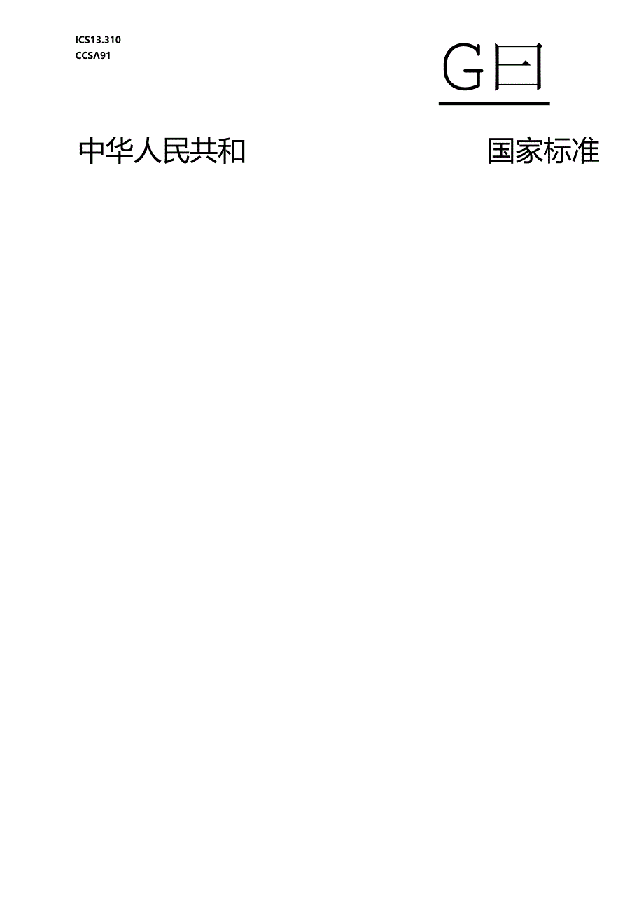 GB 12664-2024 便携式X射线安全检查设备技术规范.docx_第1页