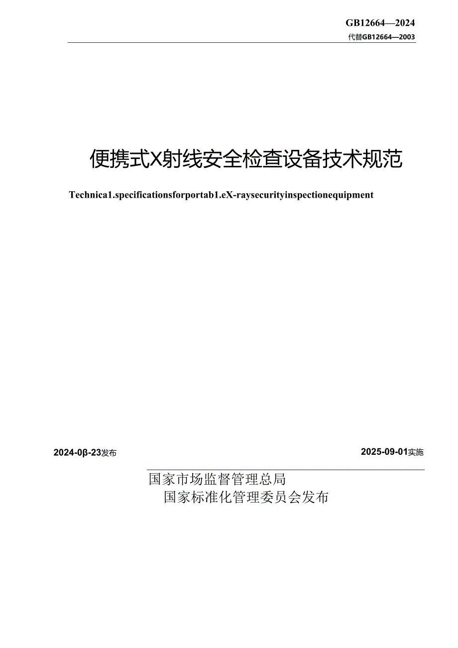 GB 12664-2024 便携式X射线安全检查设备技术规范.docx_第2页