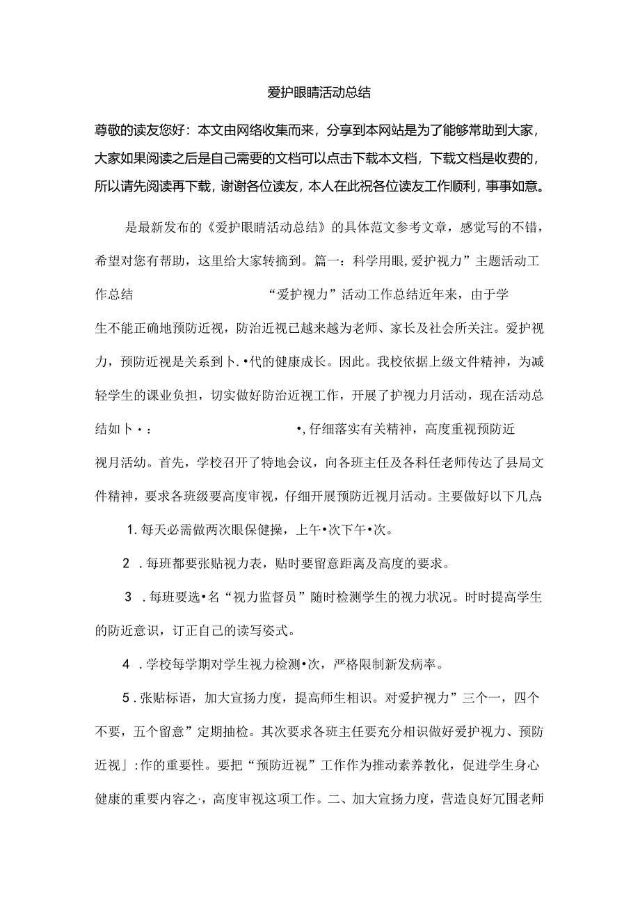 保护眼睛活动总结.docx_第1页