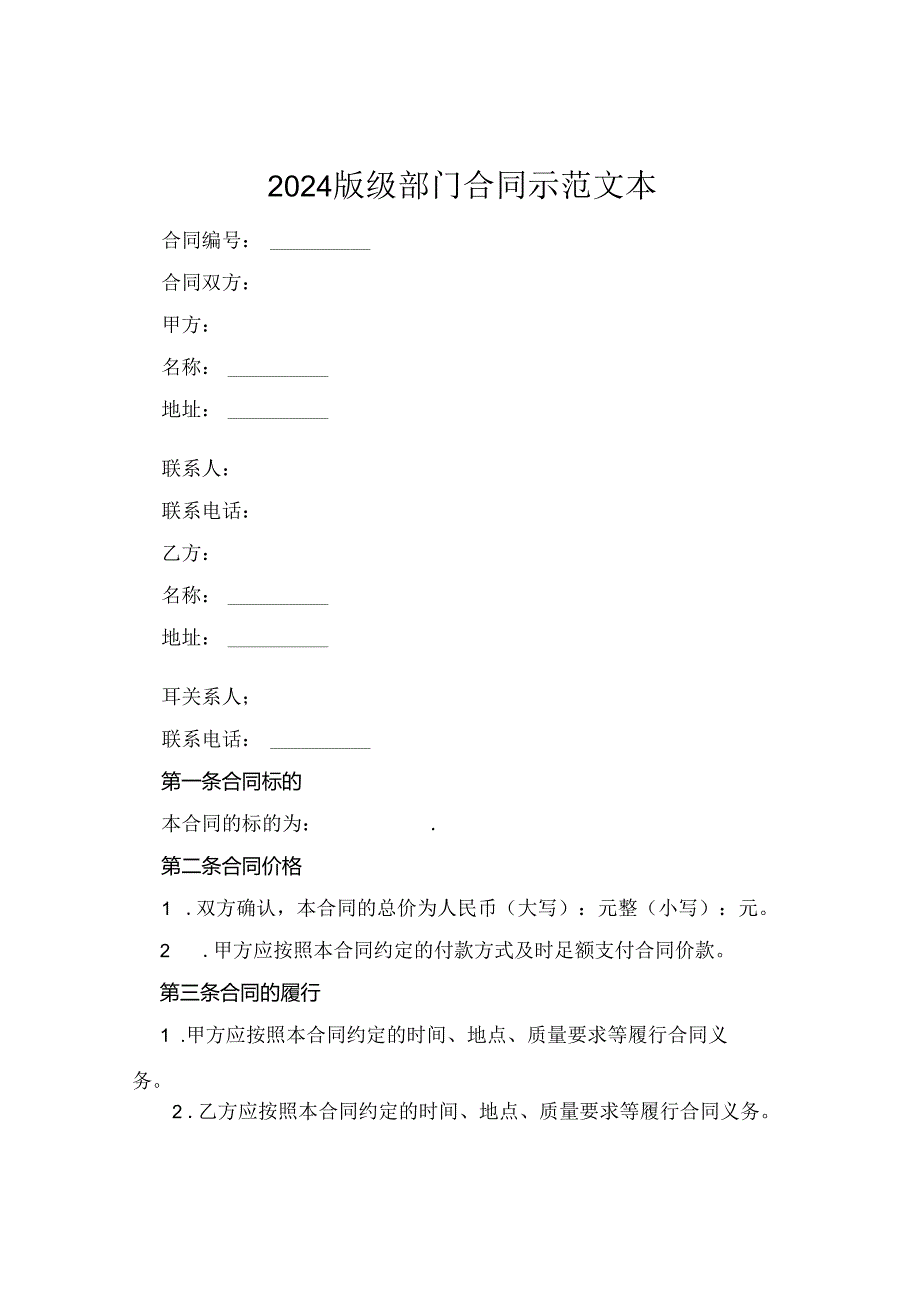 2024版级部门合同示范文本.docx_第1页