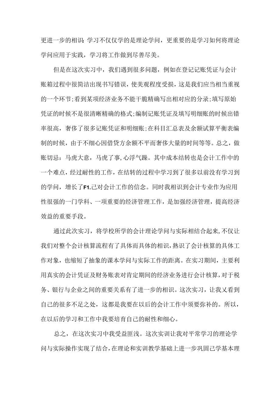 会计毕业实习报告模板5篇.docx_第2页