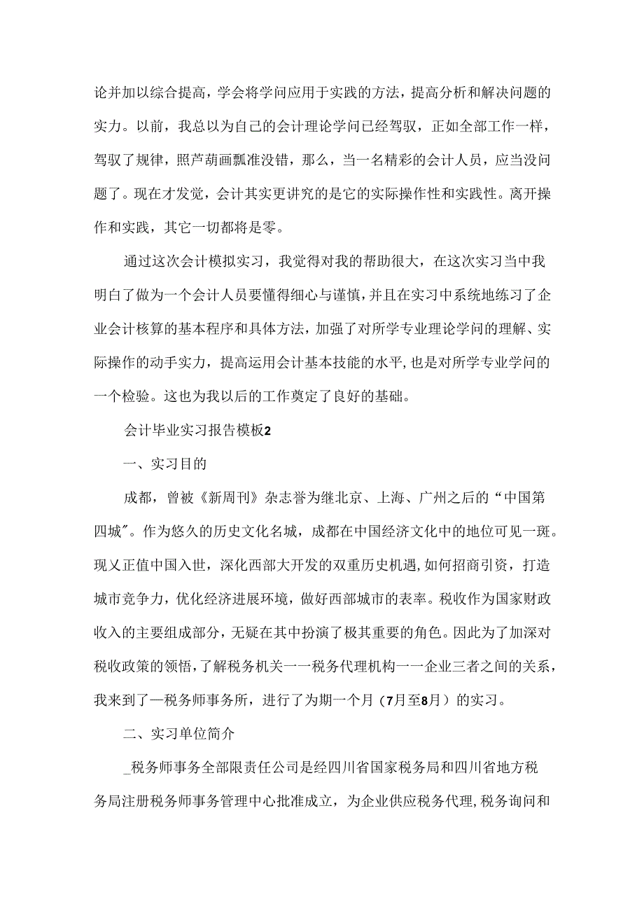 会计毕业实习报告模板5篇.docx_第3页