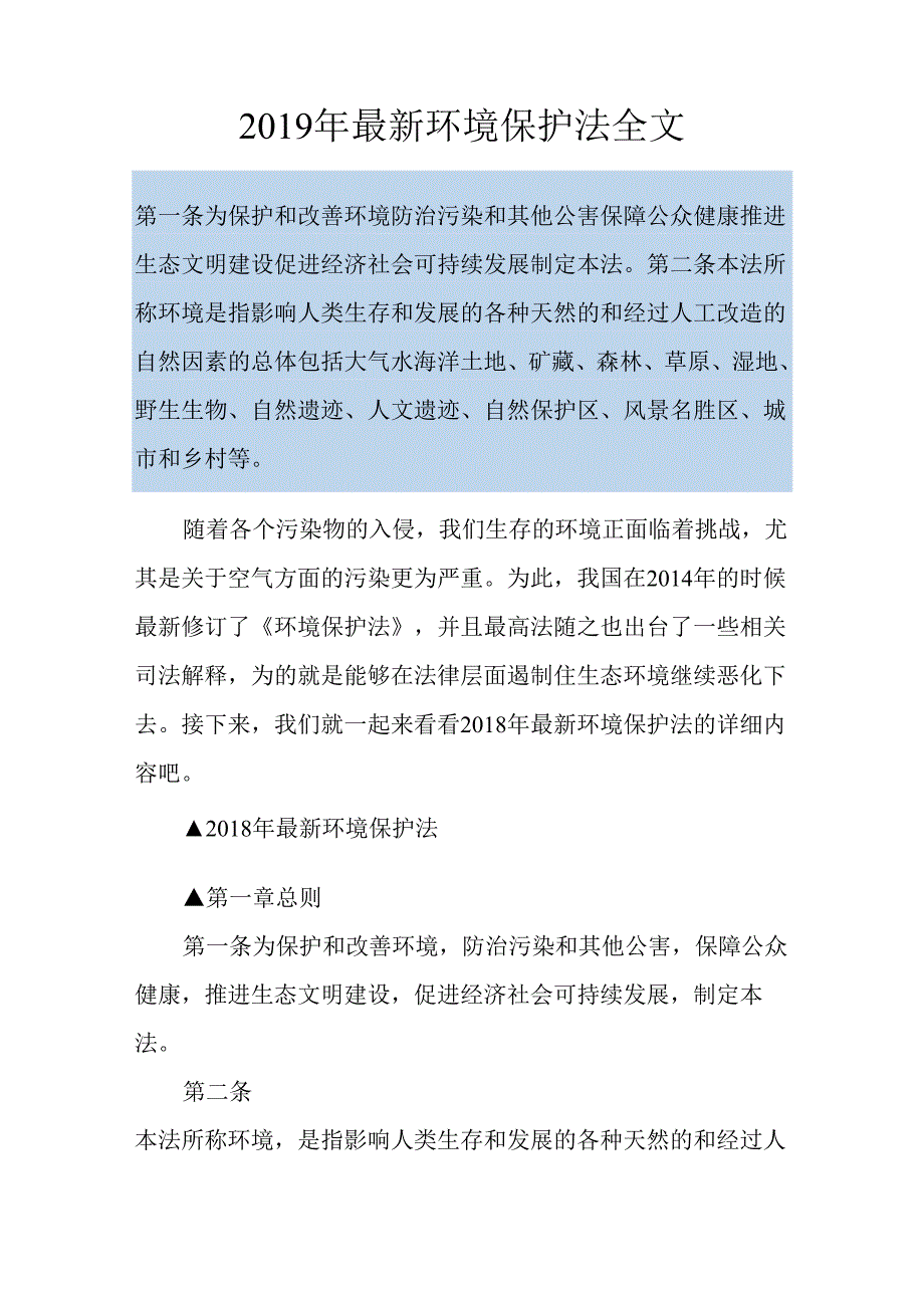 2019年最新环境保护法全文.docx_第1页