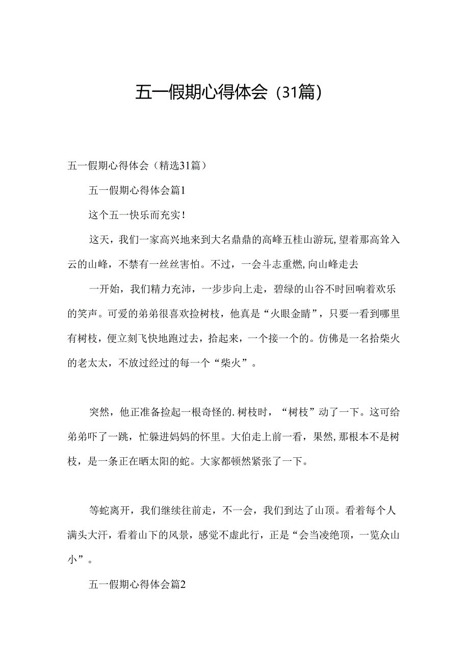 五一假期心得体会（31篇）.docx_第1页