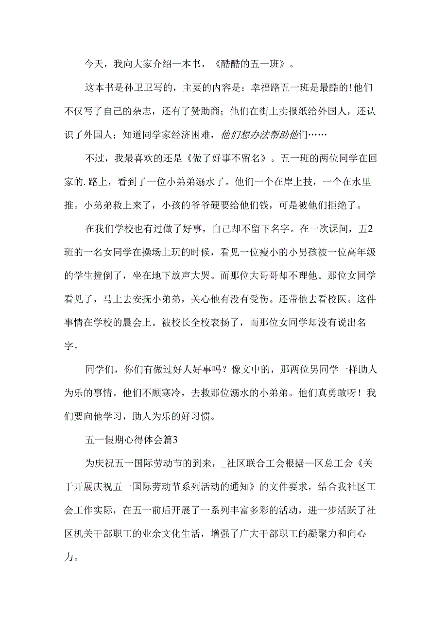 五一假期心得体会（31篇）.docx_第2页