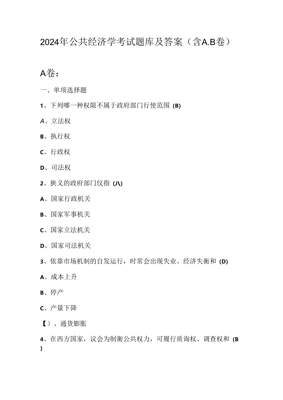 2024年公共经济学考试题库及答案（含A.B卷）.docx_第1页