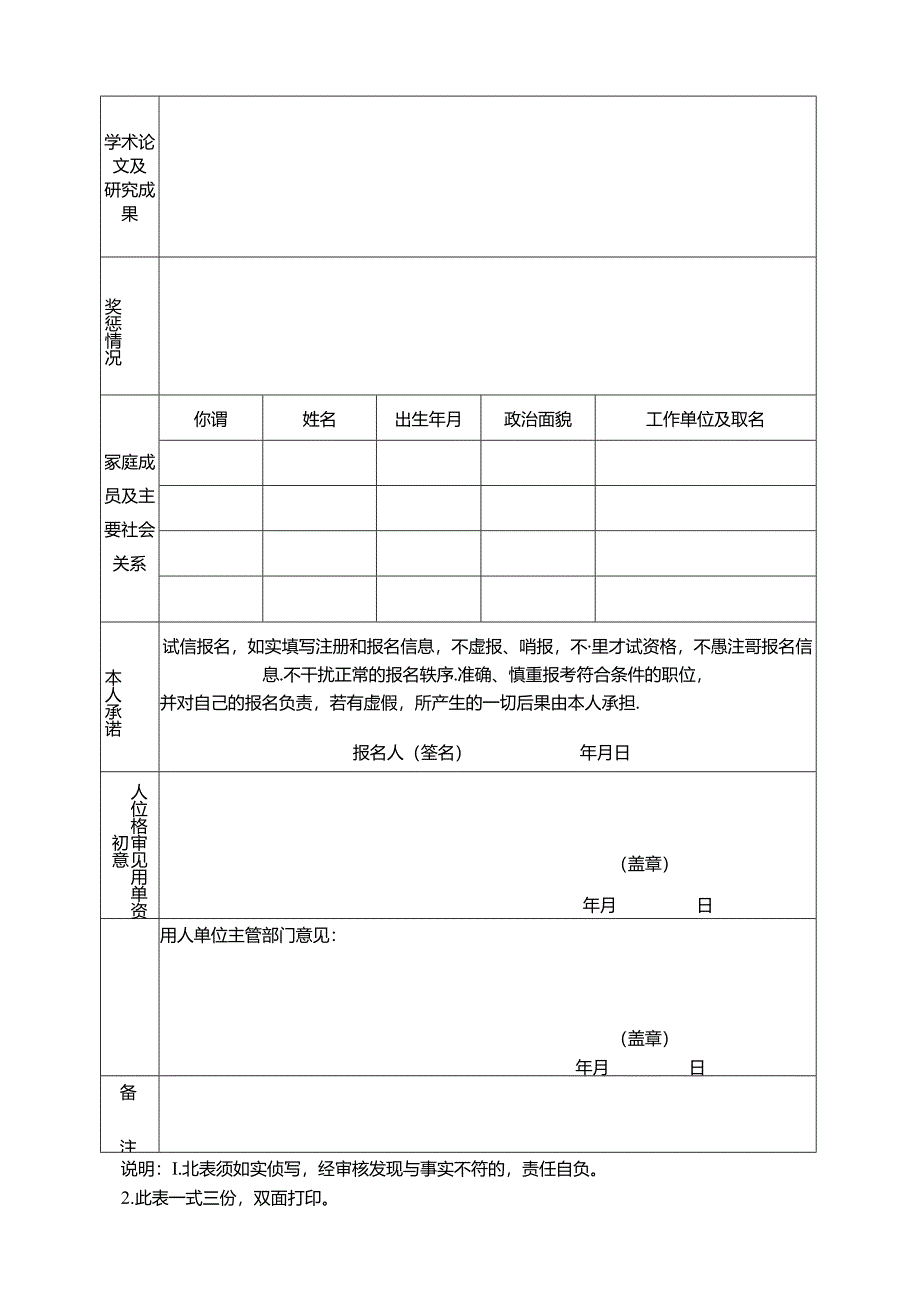 事业单位网络引进高层次及急需紧缺人才报名表.docx_第2页