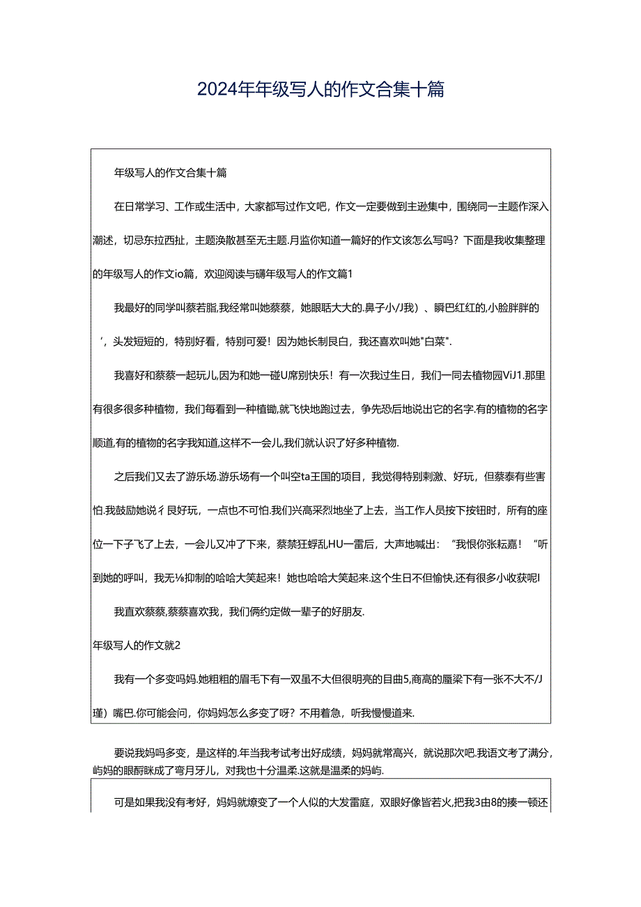 2024年年级写人的作文合集十篇.docx_第1页