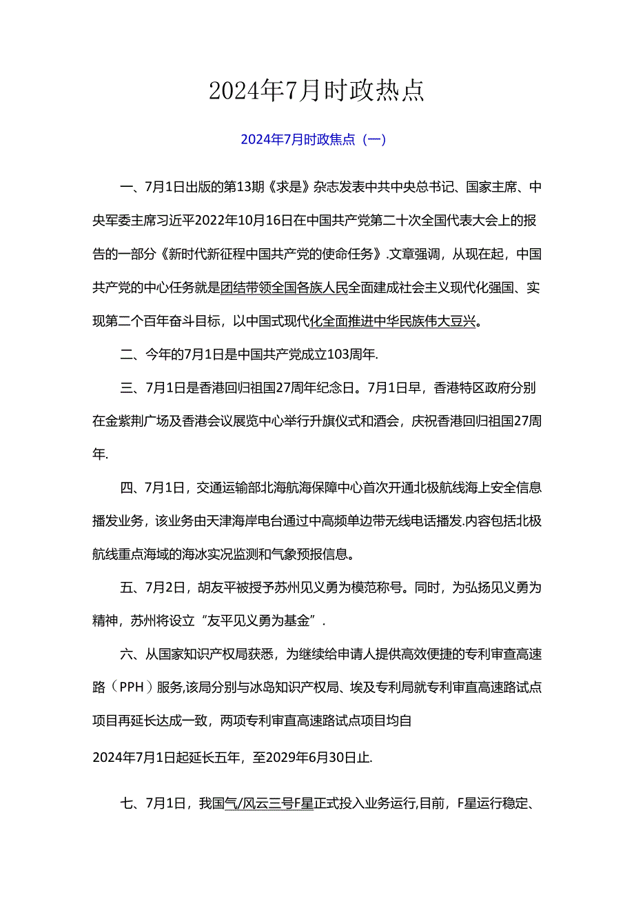 2024年7月时政热点.docx_第1页