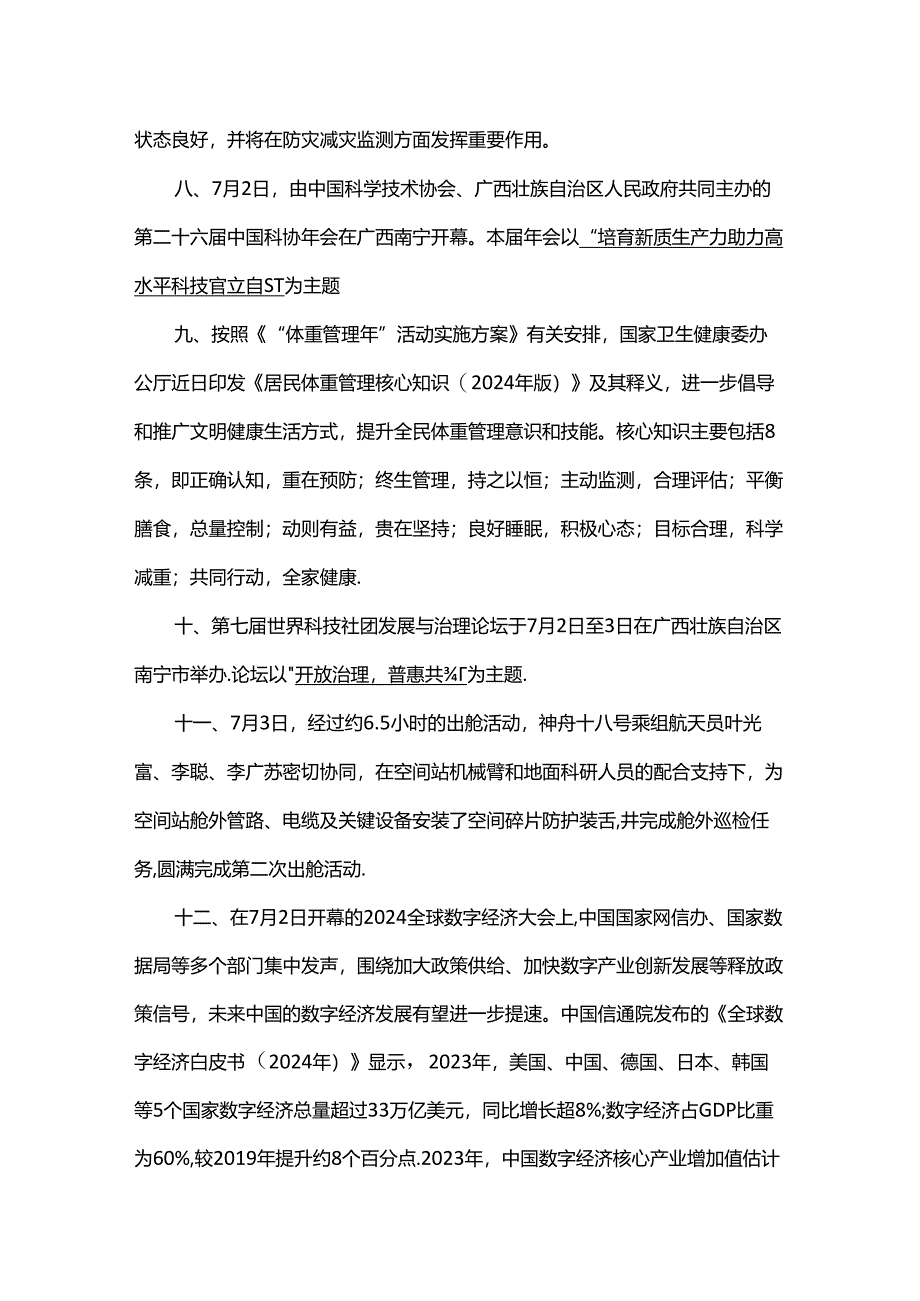 2024年7月时政热点.docx_第2页