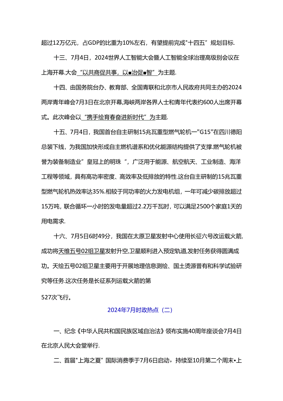 2024年7月时政热点.docx_第3页