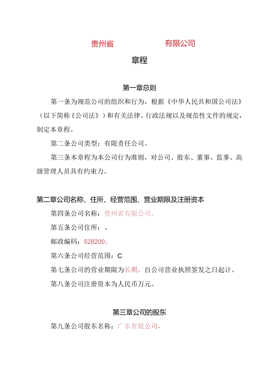 4.内资有限责任公司章程参考范本（一人公司设董事会、监事1人不设经理）.docx_第1页