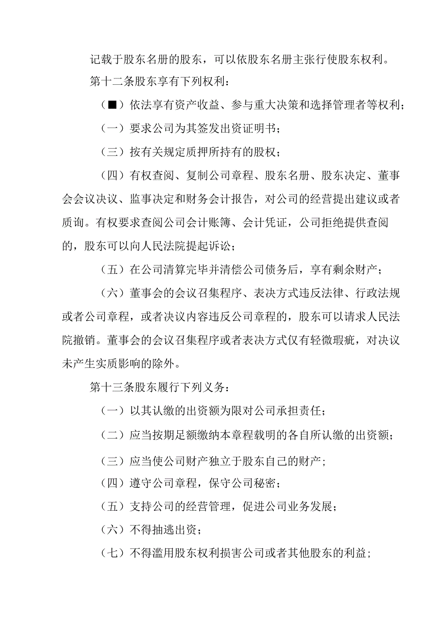 4.内资有限责任公司章程参考范本（一人公司设董事会、监事1人不设经理）.docx_第3页