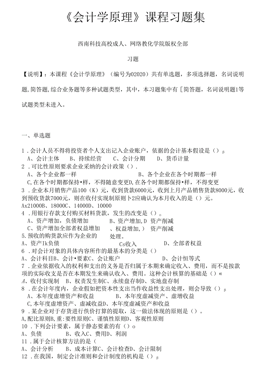 会计学原理-习题集(含复习资料).docx_第1页