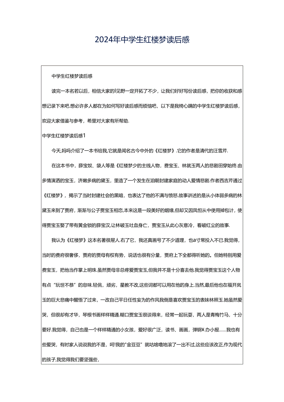 2024年中学生红楼梦读后感.docx_第1页