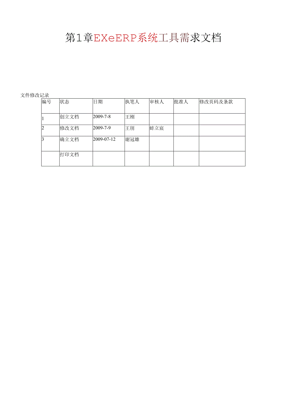 ExeERP系统工具需求文档(第2学期).docx_第1页