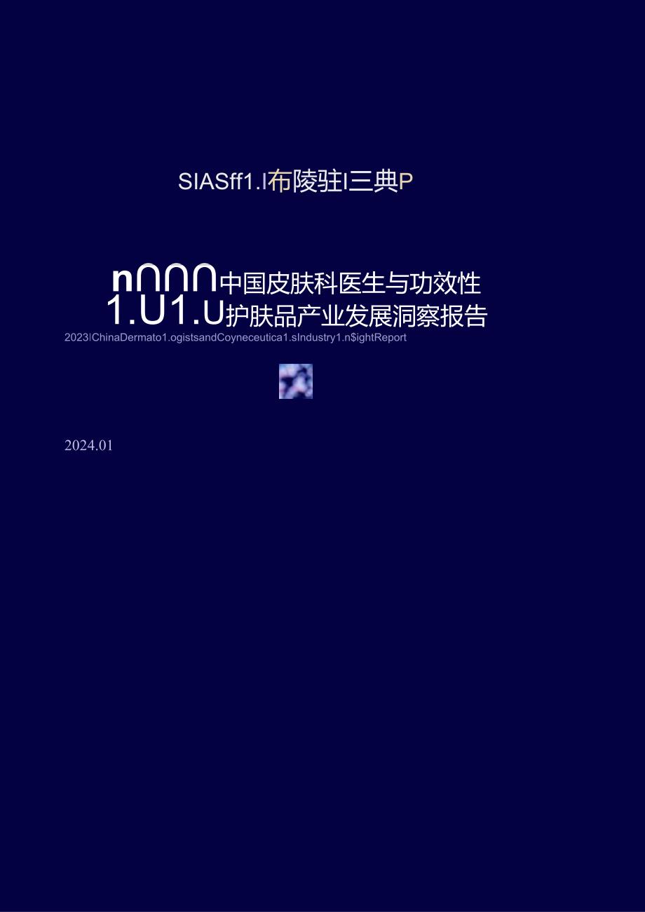 2023中国皮肤科医生与功效性护肤品产业发展洞察报告-中国科学护肤联盟&优麦医生.docx_第1页