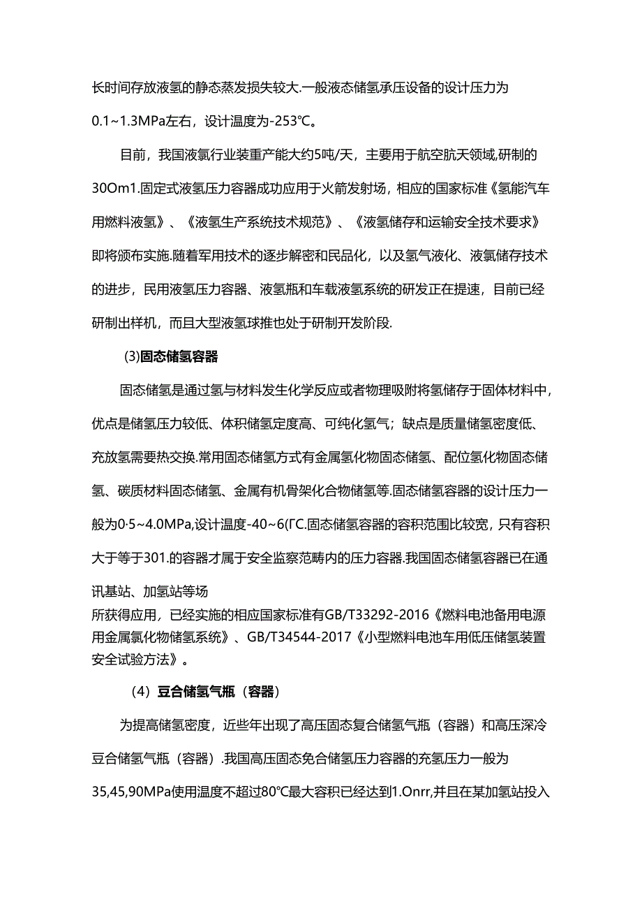 中国氢能承压设备风险分析和对策的深度思考.docx_第3页