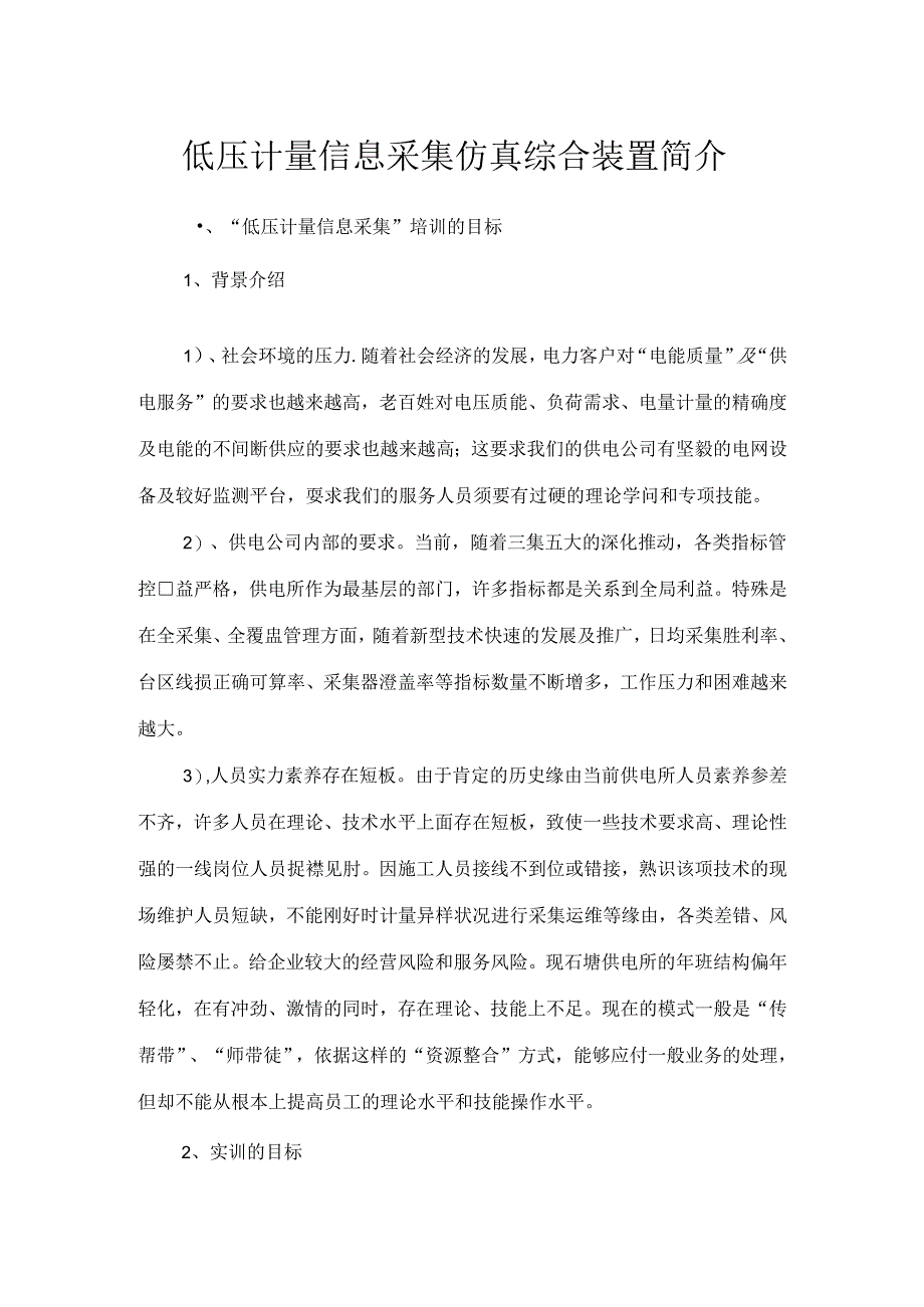 低压计量信息采集仿真综合装置简介.docx_第1页