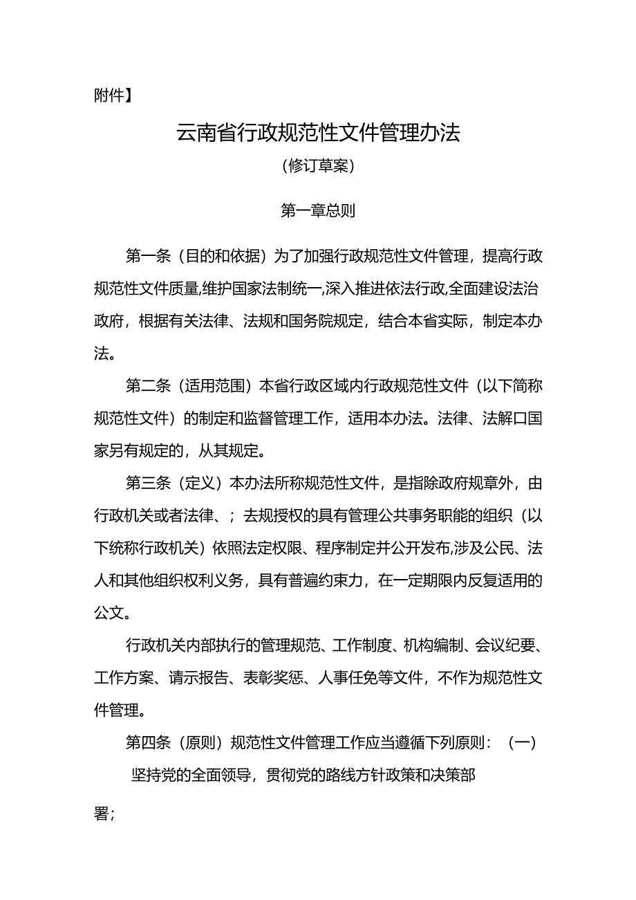 云南省行政规范性文件管理办法（修订草案）.docx_第1页