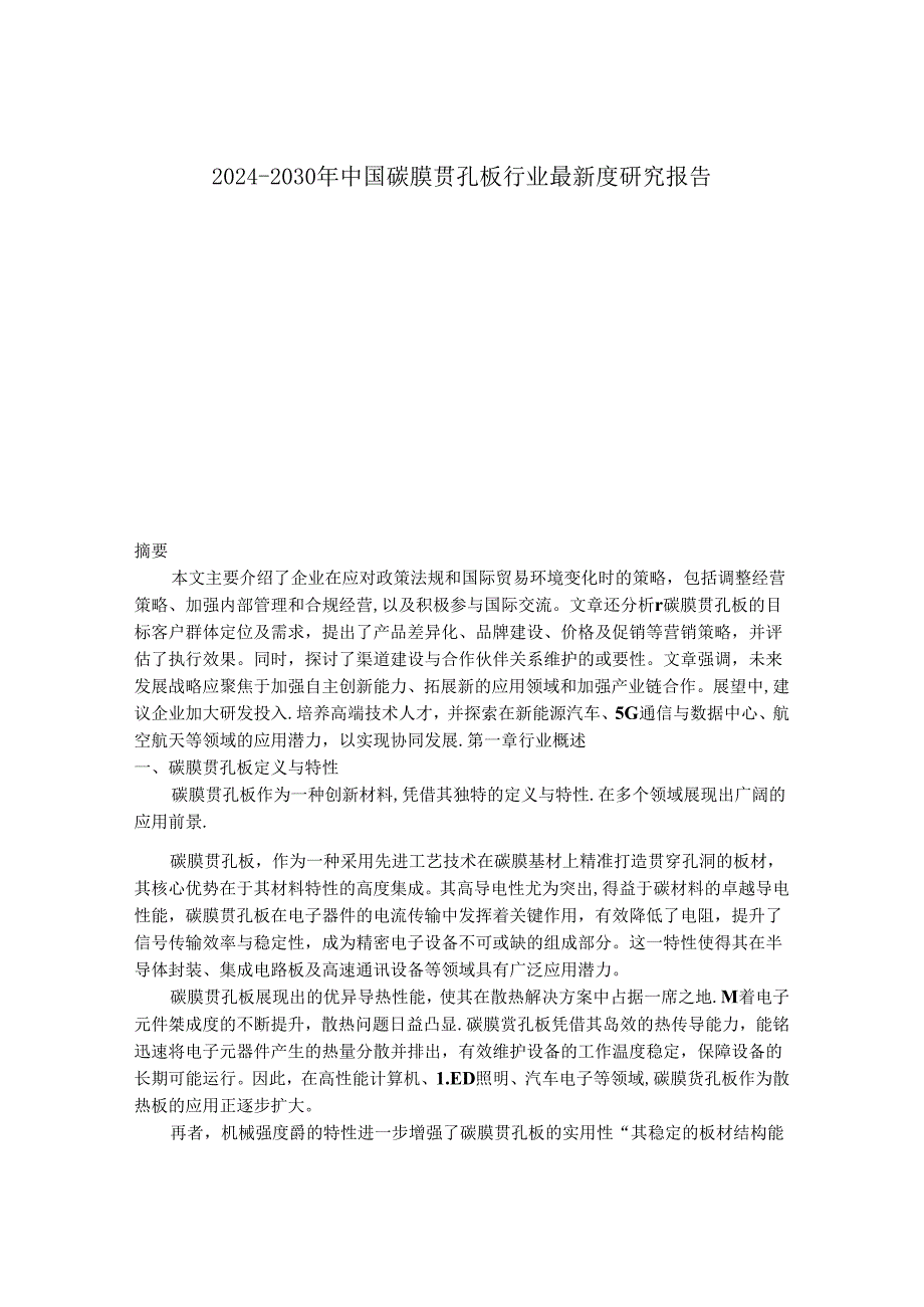 2024-2030年中国碳膜贯孔板行业最新度研究报告.docx_第1页