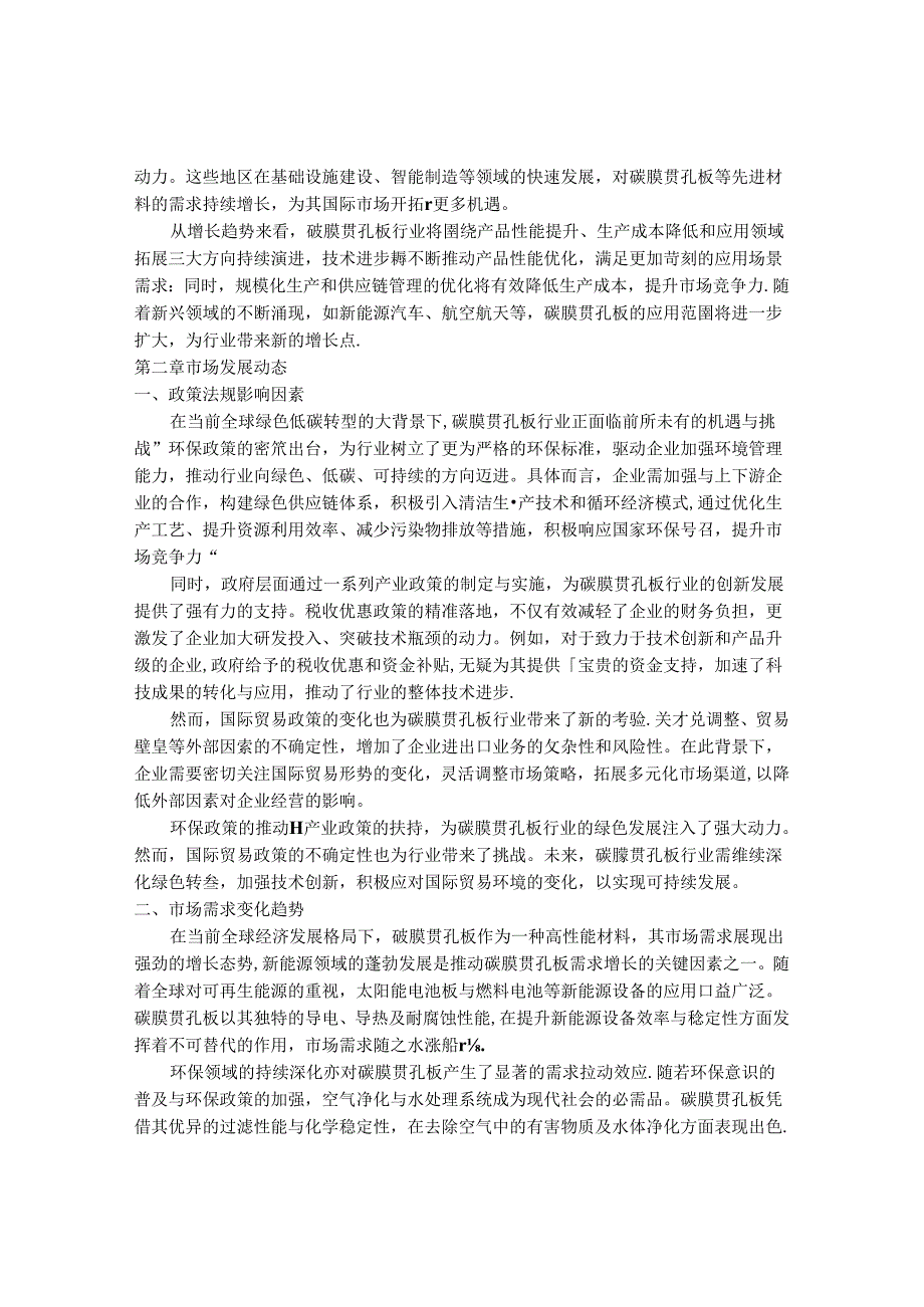 2024-2030年中国碳膜贯孔板行业最新度研究报告.docx_第3页