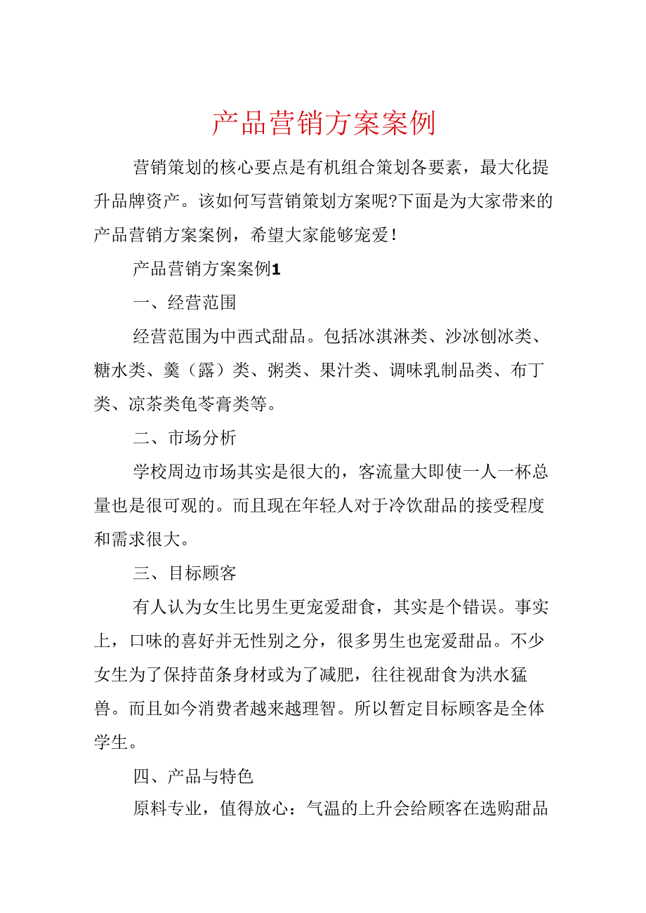 产品营销方案案例.docx_第1页