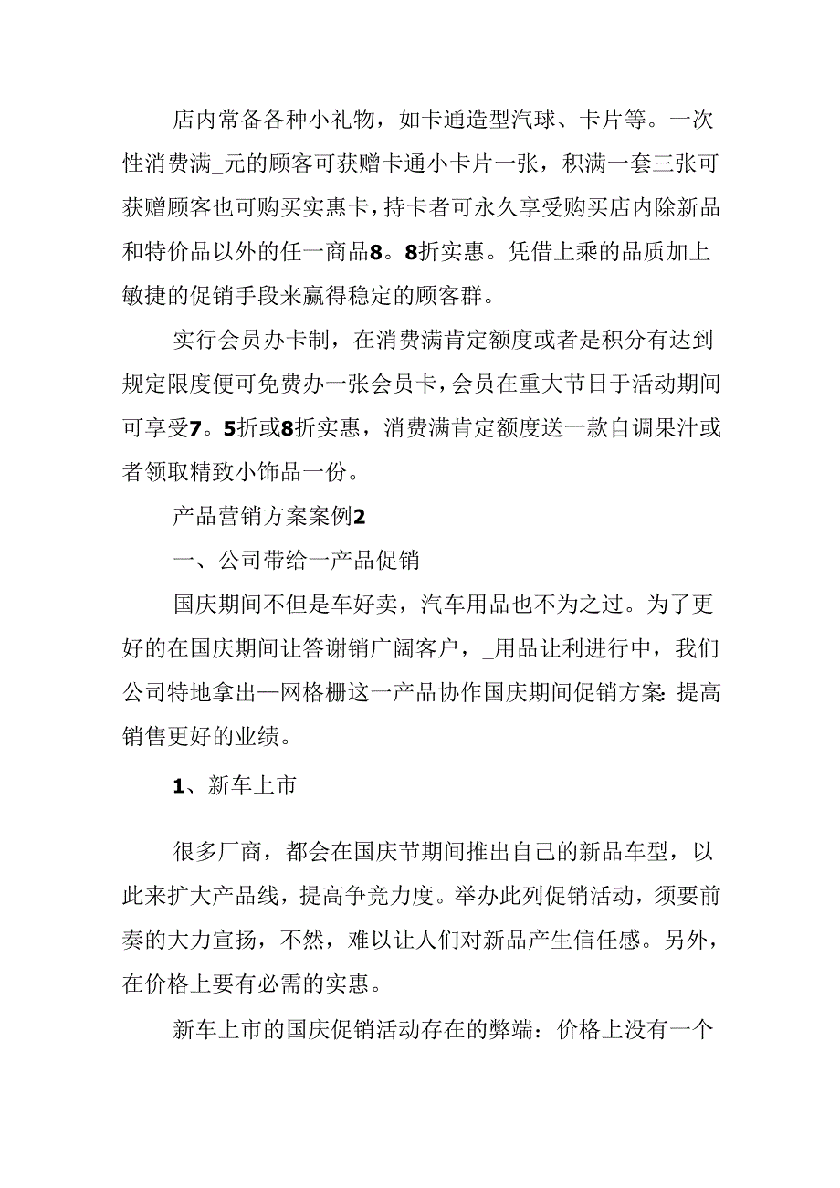 产品营销方案案例.docx_第3页