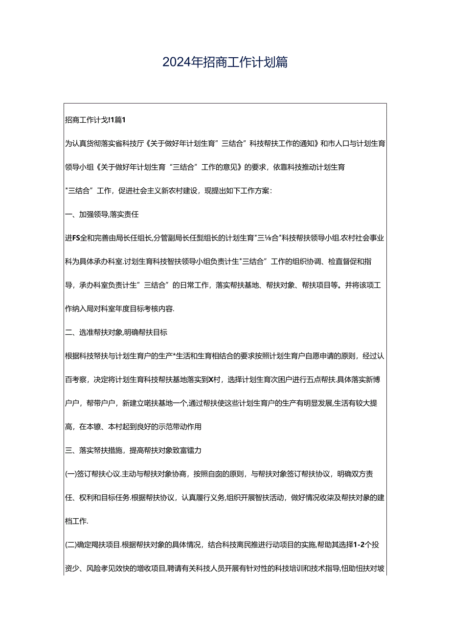 2024年招商工作计划篇.docx_第1页