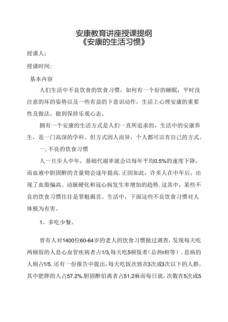 健康教育专题讲座知识大全[讲稿]健康的生活习惯.docx_第1页