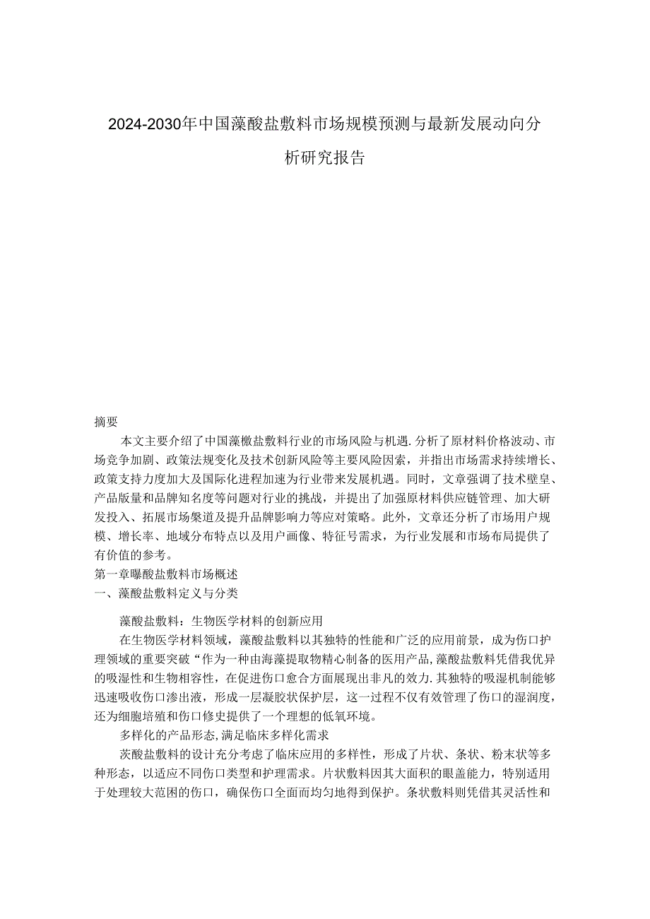 2024-2030年中国藻酸盐敷料市场规模预测与最新发展动向分析研究报告.docx_第1页